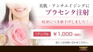 プラセンタ１A1000円